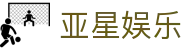 亚星娱乐 - 亚星娱乐网站 - pg电子试玩